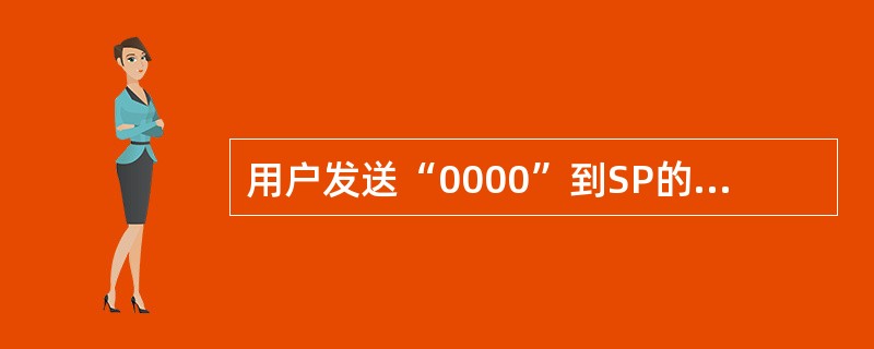 用户发送“0000”到SP的服务代码进行退订，收到提示退订成功的短信时，这条短信