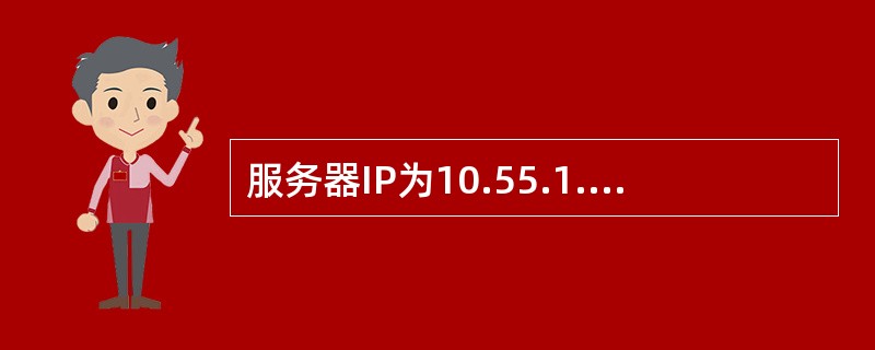 服务器IP为10.55.1.148，mask 255.255.255.0，get