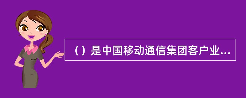 （）是中国移动通信集团客户业务的统一标识。