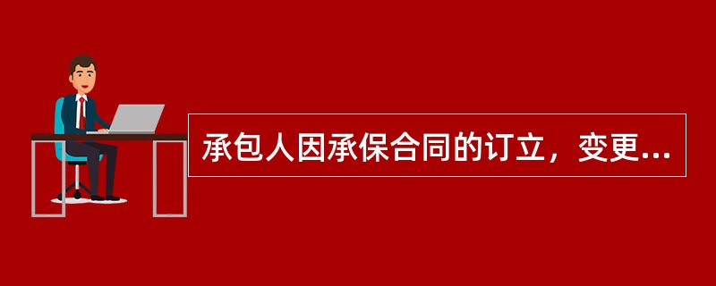 承包人因承保合同的订立，变更和终止，致使保险标的的使用权发生变更引起的保险合同变