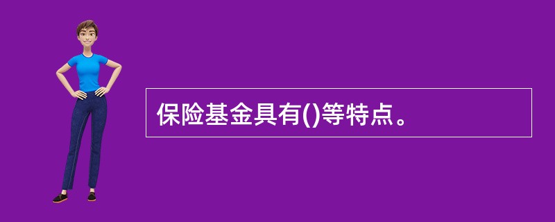 保险基金具有()等特点。