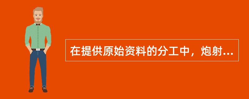 在提供原始资料的分工中，炮射等影响飞行的活动，由（）向航行情报部门提供。