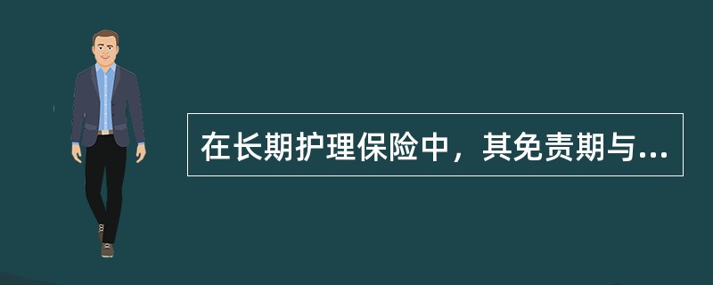 在长期护理保险中，其免责期与保险费之间的关系是