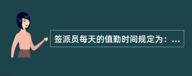 签派员每天的值勤时间规定为：（）.