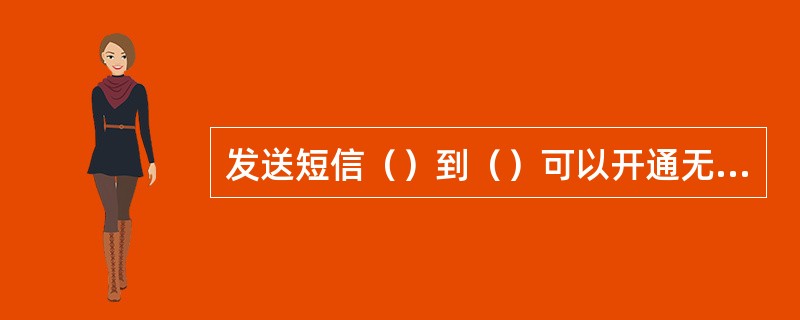 发送短信（）到（）可以开通无线音乐俱乐部普通会员；发送短信GJ到10658830