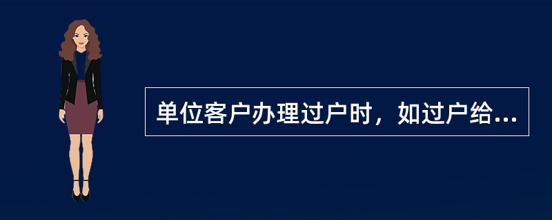 单位客户办理过户时，如过户给个人须携带单位（），如过户给另一单位，需同时携带新单