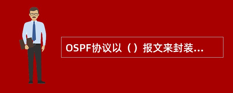 OSPF协议以（）报文来封装自己的协议报文，协议号是89。