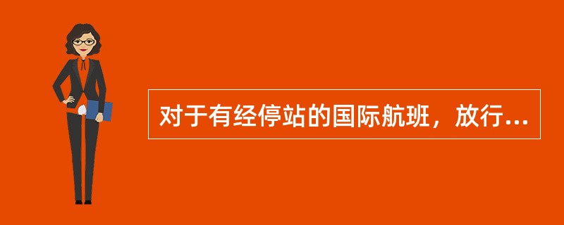 对于有经停站的国际航班，放行单在经停站的有效时限为：（）.