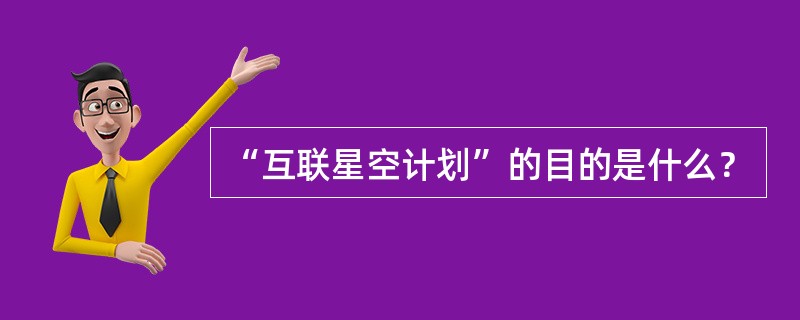 “互联星空计划”的目的是什么？