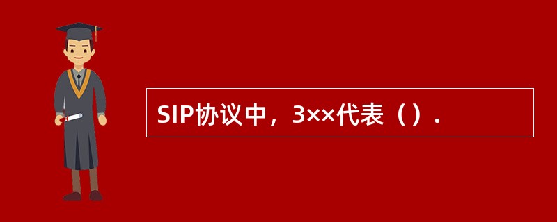 SIP协议中，3××代表（）.