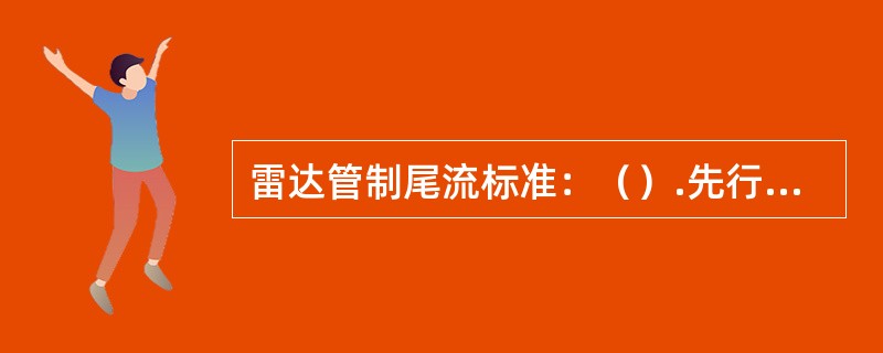 雷达管制尾流标准：（）.先行航空器为中型，跟进航空器为轻型，其间隔标准为：（）.