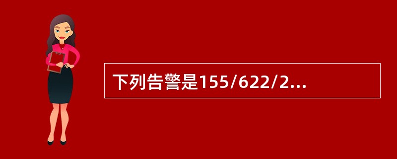 下列告警是155/622/2500+设备线路时钟源倒换条件的是（）。