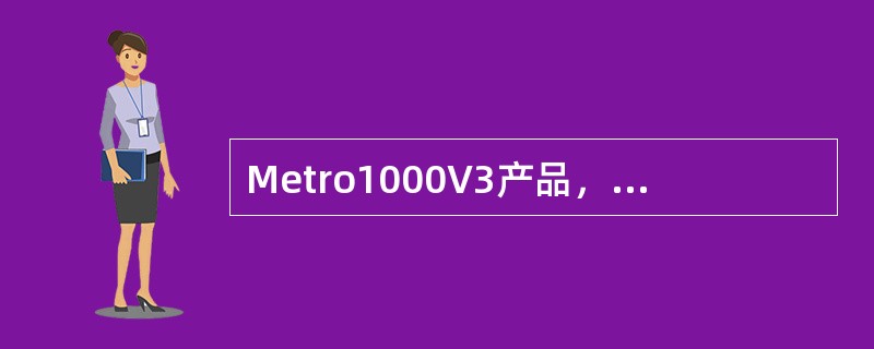 Metro1000V3产品，下列槽位不支持复用段保护的是（）。