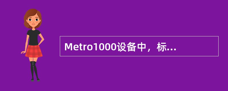 Metro1000设备中，标示为R的指示灯亮指哪种情况（）.