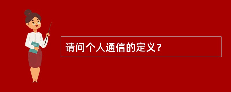 请问个人通信的定义？