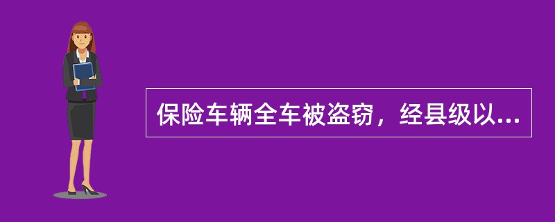 保险车辆全车被盗窃，经县级以上公安刑侦部门立案证实满()未查明下落，保险人给予赔