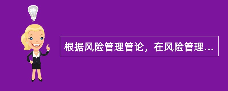 根据风险管理管论，在风险管理各个环节中最为重要的环节是