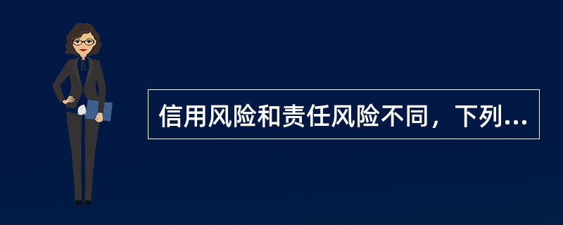 信用风险和责任风险不同，下列属于信用风险所造成的是