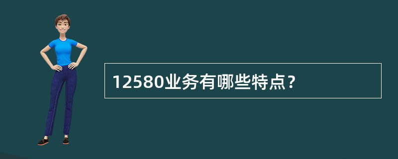 12580业务有哪些特点？