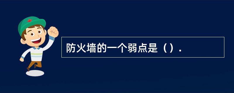 防火墙的一个弱点是（）.