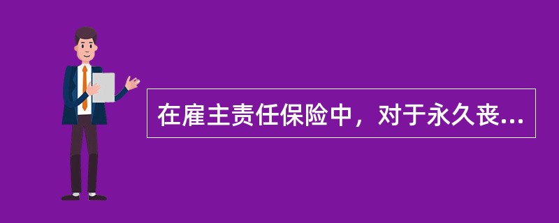 在雇主责任保险中，对于永久丧失部分工作能力的赔偿标准是