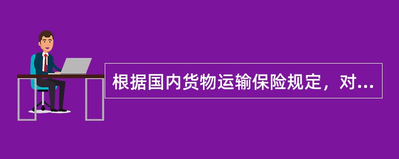 根据国内货物运输保险规定，对于全程是公路运输货物时，保险人不承担赔偿责任的情况有