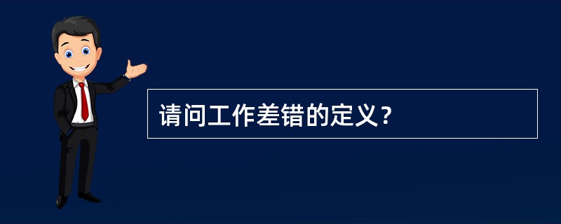 请问工作差错的定义？