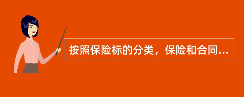 按照保险标的分类，保险和合同一般可分为