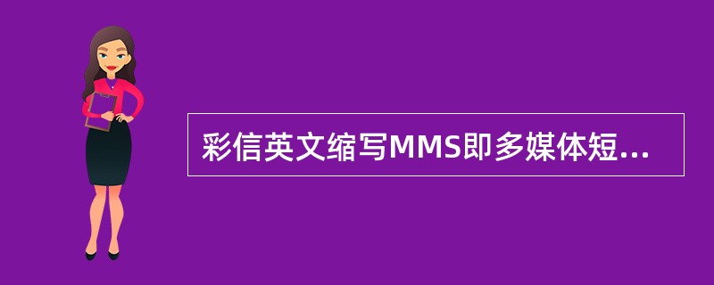 彩信英文缩写MMS即多媒体短信，彩信业务以（）为载体，通过移动信的数据网络，传送