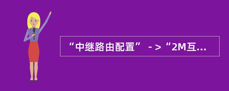 “中继路由配置”－>“2M互转分组对应”参数，配置“源2M分组号”为1，“目的2