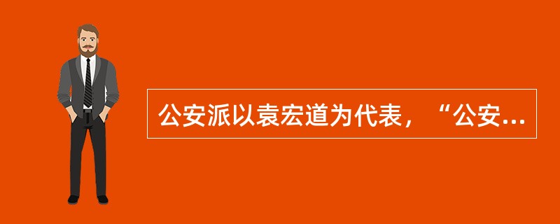 公安派以袁宏道为代表，“公安三袁”是指袁宗道、（）、袁中道兄弟三人。