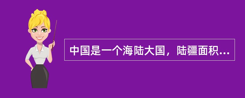 中国是一个海陆大国，陆疆面积960万平方公里，有1.2万多公里的陆地边界。