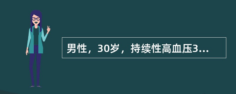 男性，30岁，持续性高血压3个月，伴多汗、心动过速、头痛、焦虑、烦躁，对常用降压