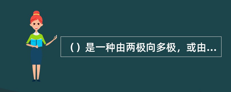 （）是一种由两极向多极，或由多极向两极的过渡性格局