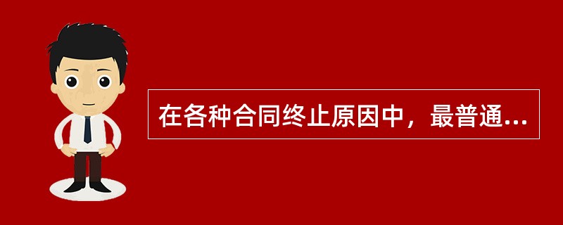 在各种合同终止原因中，最普通，最基本的保险合同终止原因是