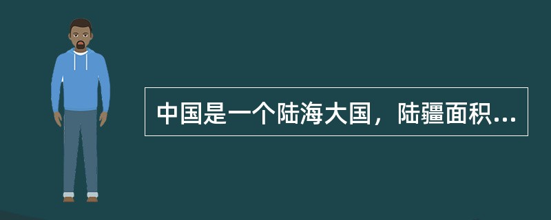 中国是一个陆海大国，陆疆面积960万平方公里，有（）万多公里的陆地边界