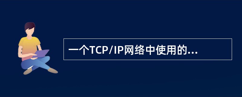 一个TCP/IP网络中使用的网络地址掩码为255.255.255.252，该网络