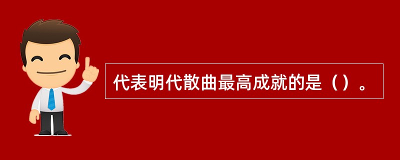 代表明代散曲最高成就的是（）。