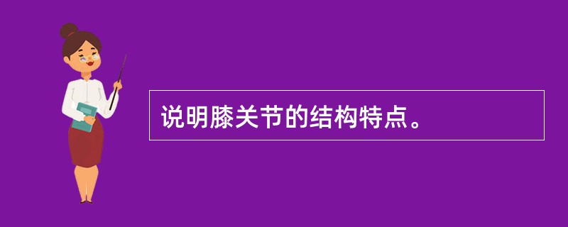 说明膝关节的结构特点。