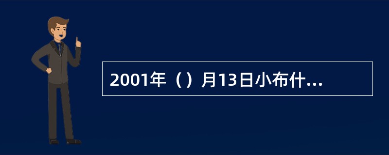 2001年（）月13日小布什在美国白宫玫瑰花园发表了讲话，宣布退出反导条约，从而