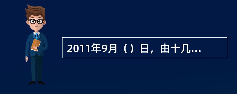 2011年9月（）日，由十几名恐怖分子劫持的几架飞机撞向了位于纽约曼哈顿区的世贸