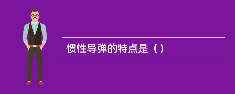 惯性导弹的特点是（）