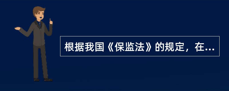 根据我国《保监法》的规定，在人身保险合同中，投保人申报的被保险人年龄不真实，并且