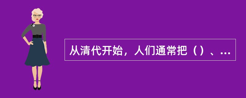 从清代开始，人们通常把（）、《水浒传》、（）、《金瓶梅》称为“四大奇书”，他们代