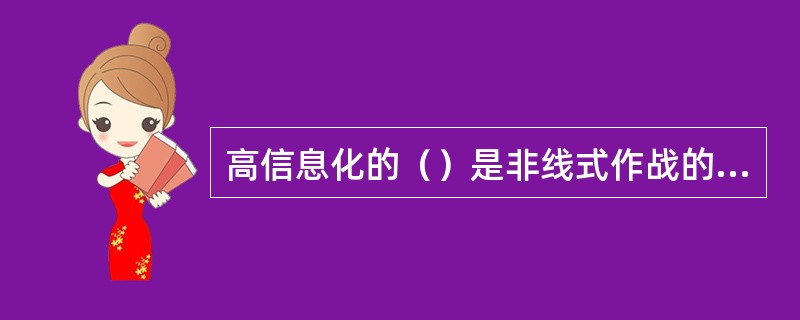 高信息化的（）是非线式作战的重要依托