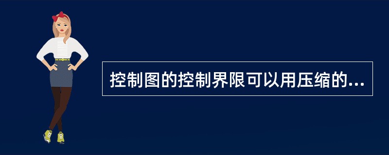 控制图的控制界限可以用压缩的规范界限代替。（）