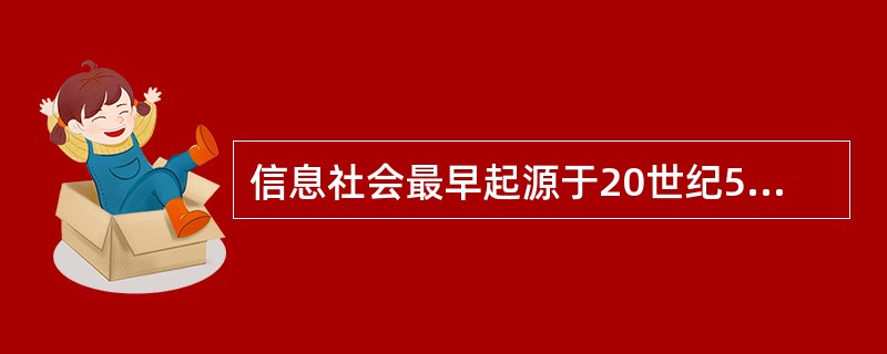 信息社会最早起源于20世纪50年代的（）