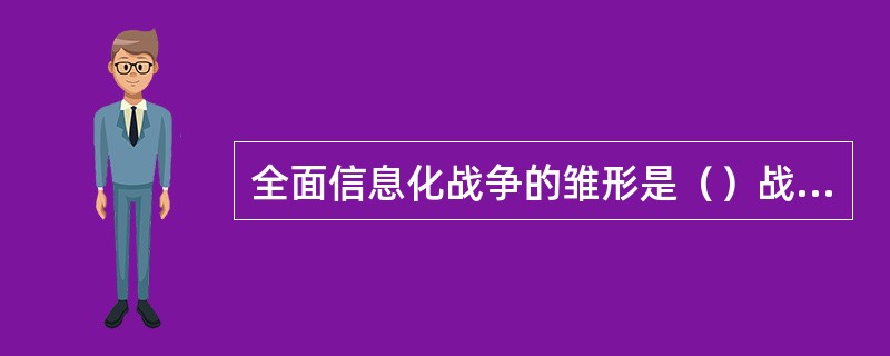 全面信息化战争的雏形是（）战争。