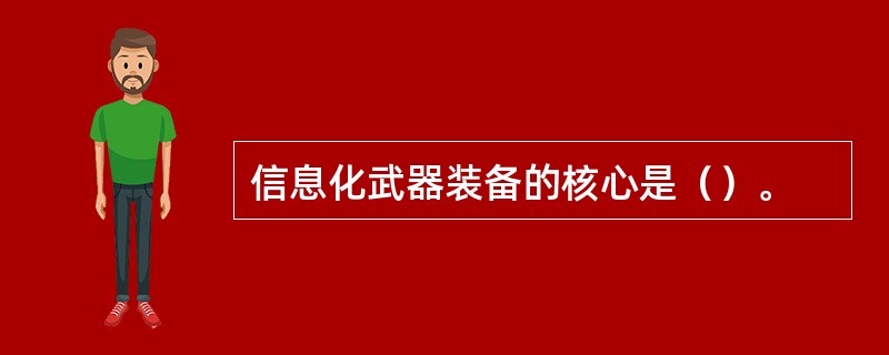 信息化武器装备的核心是（）。