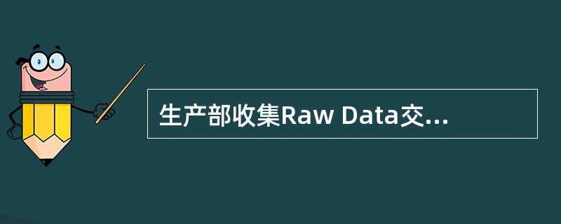 生产部收集Raw Data交文控计算Control Limit，如果CPK>1.